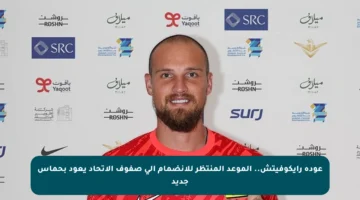 عودة رايكوفيتش.. الموعد المنتظر للانضمام إلى صفوف الاتحاد يعود بحماس جديد